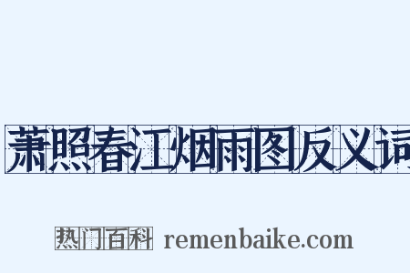 萧照春江烟雨图反义词是什么意思的图片